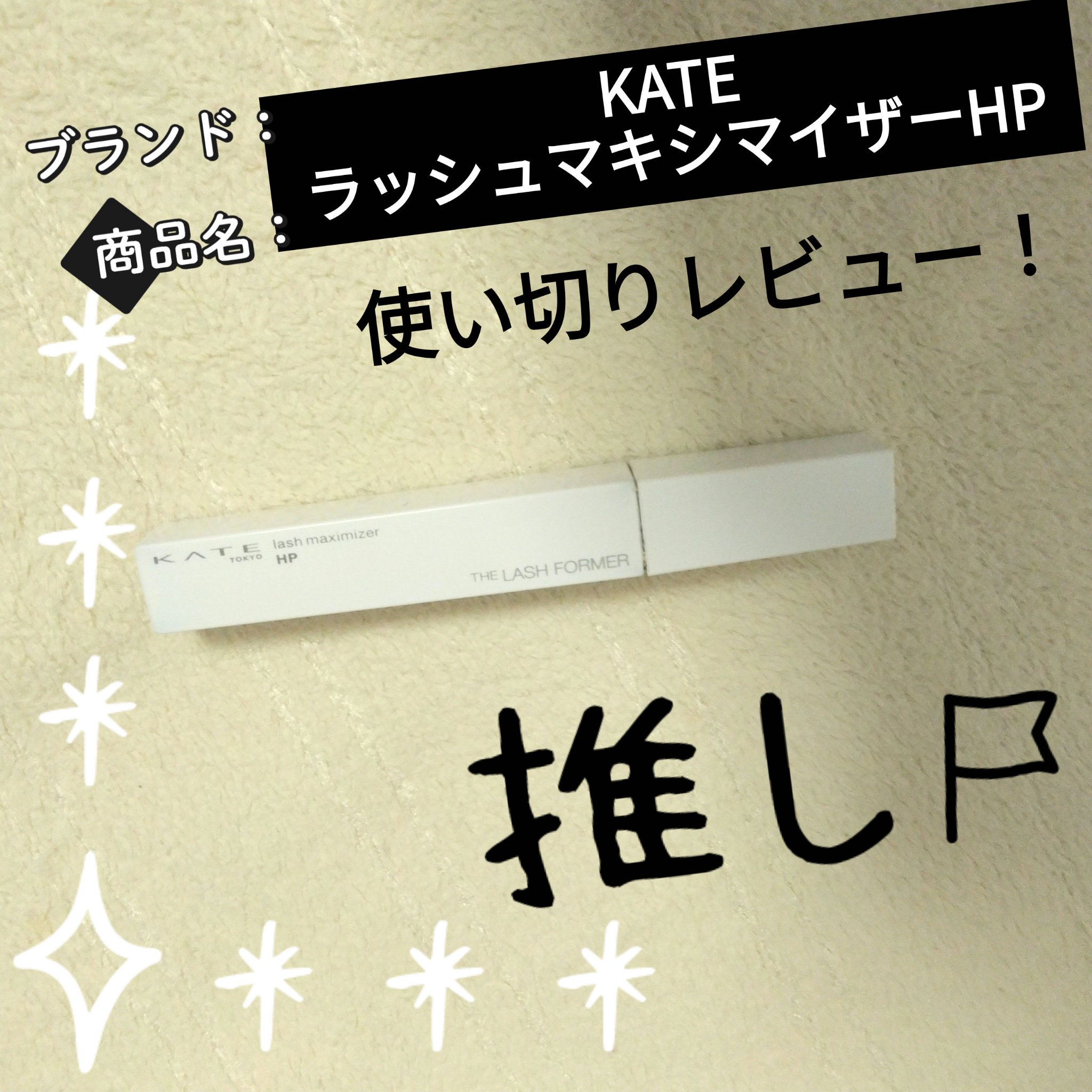 使い切りレビュー！
3本目使い切り🤭
めちゃくちゃ長持ちなので、コスパ最高🥰
プールに1日いて、顔がスライダーの水で濡れても全然カールもマスカラ(ディーアップの)も落ちない！
でも、クレンジングバームとかでくるくるすると落ちるし、最高�