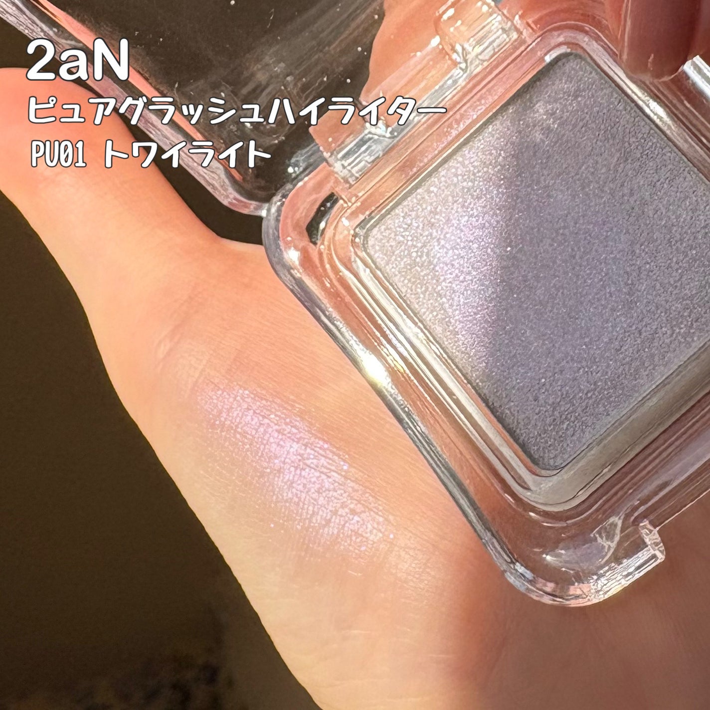 ライティングアップフォーミュラポット/LUNA/グリッターを使ったクチコミ(4枚目)