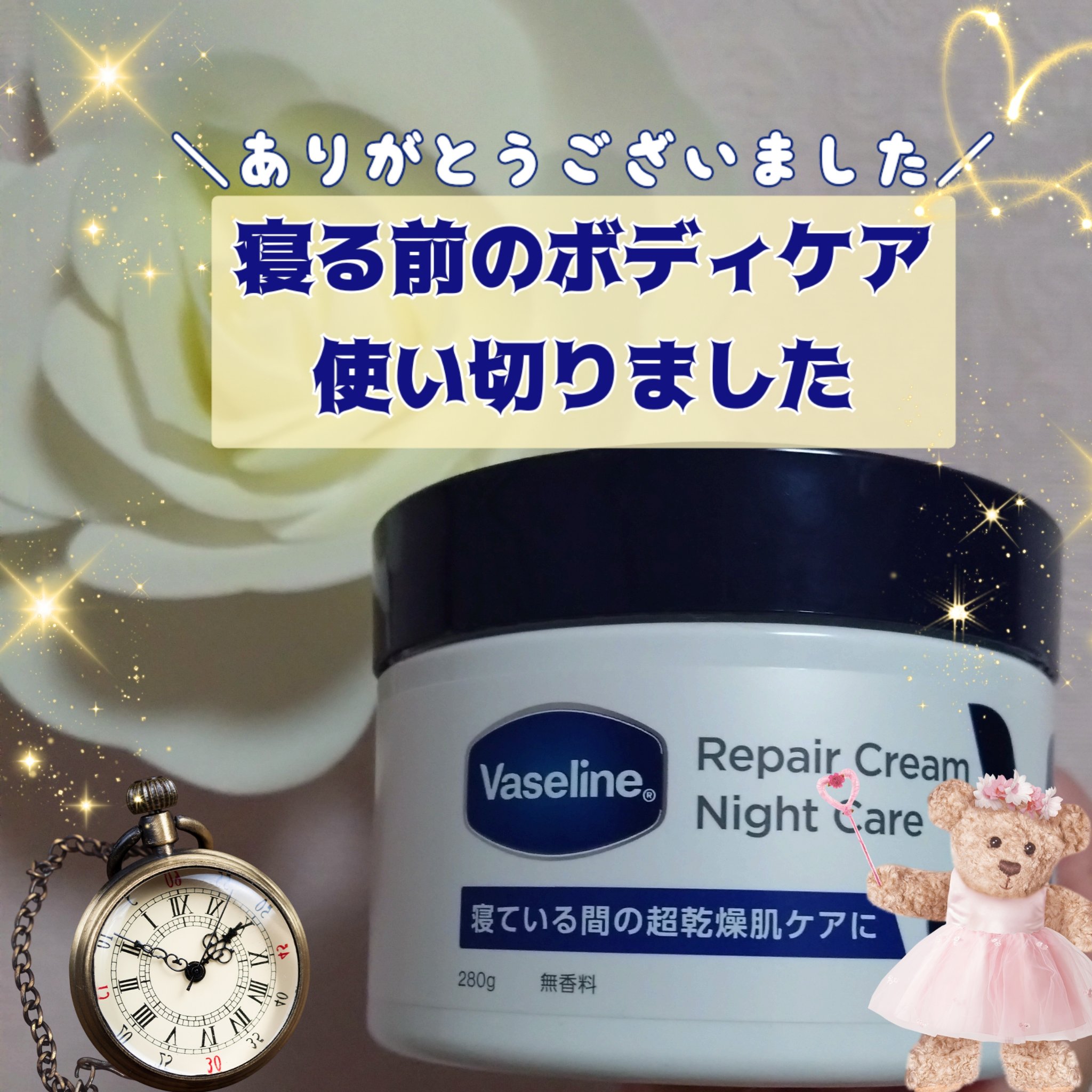 LIPSさんを通してヴァセリンの
リペアクリームナイトケアを頂いたのですが
ついに使い切りました
ありがとうございました
⟡.· ⎯⎯⎯⎯⎯⎯⎯⎯⎯⎯⎯⎯ ⟡.·
ヴァセリン
リペアクリームナイトケア
⟡.· ⎯⎯⎯⎯⎯⎯⎯⎯⎯⎯⎯⎯ ⟡.