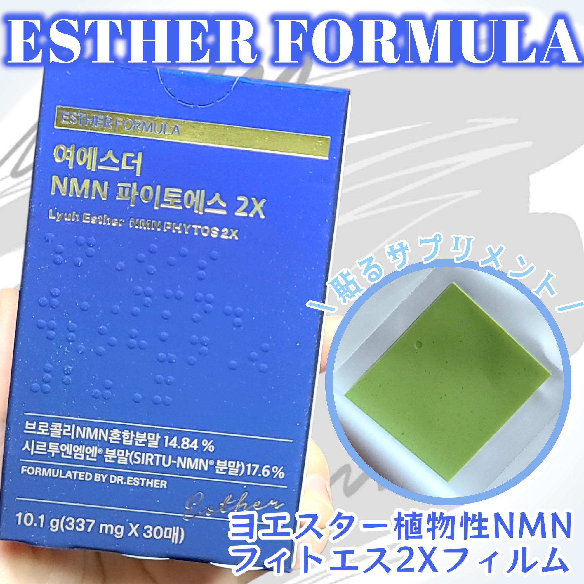 貼るグルタチオンで有名な
エスターフォーミュラのNMNサプリ🤍
これも上顎に貼るシリーズでブドウに近いような味🍇
ブロッコリー由来のNMNで
エイジングケアのサポートとしてぴったり✨
1日1枚なので時間を選ばず摂取しやすく、
個包装なの
