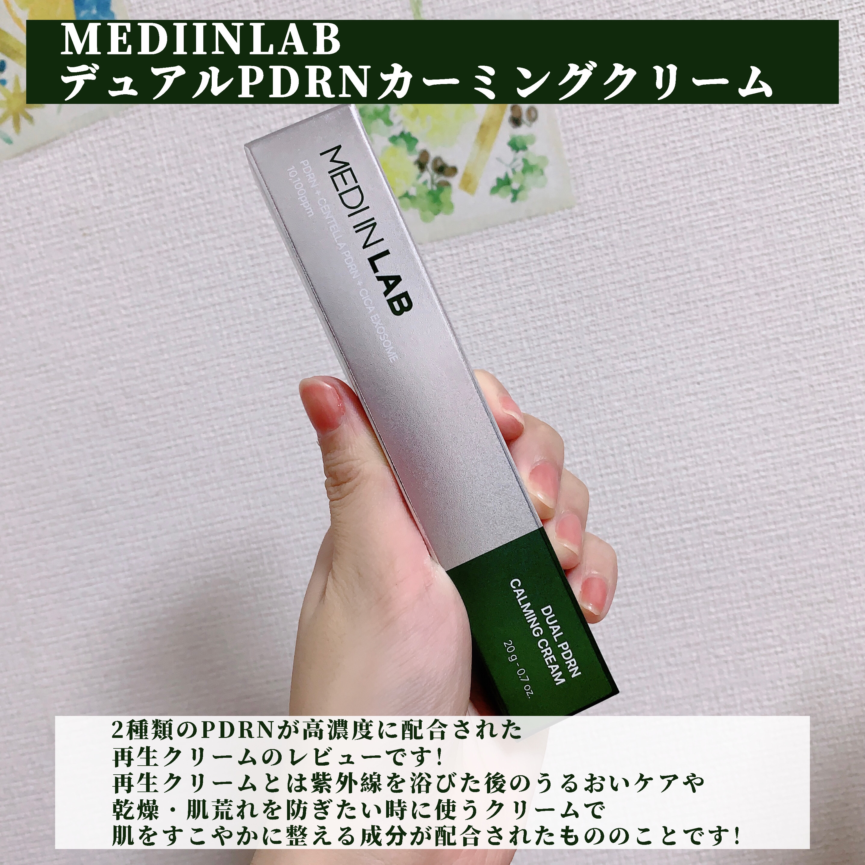 デュアルPDRNカーミングクリーム/MEDI IN LAB/フェイスクリームを使ったクチコミ（2枚目）