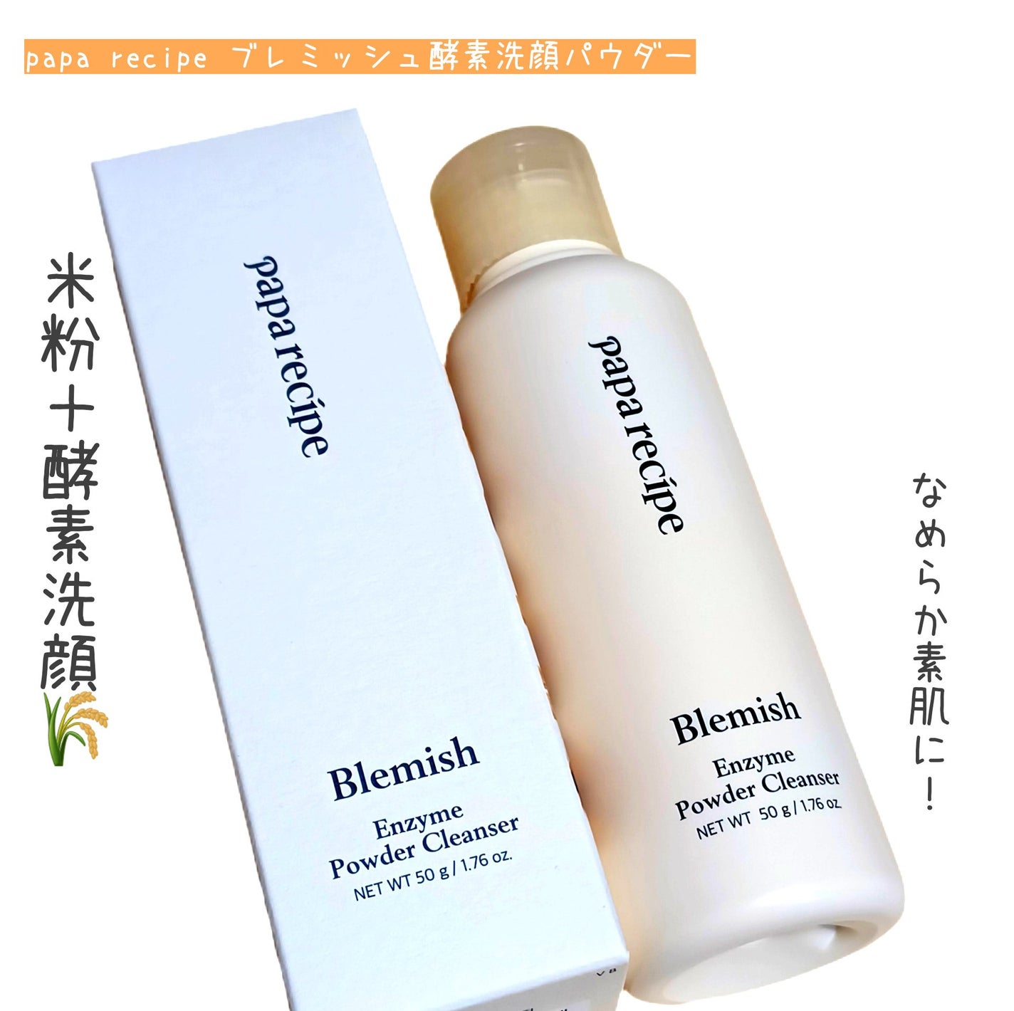 ブレミッシュ 酵素 洗顔パウダー/PAPA RECIPE/洗顔パウダーを使ったクチコミ(1枚目)