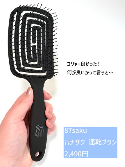 87saku ハナサク 速乾ブラシ/87saku/ヘアブラシを使ったクチコミ(2枚目)