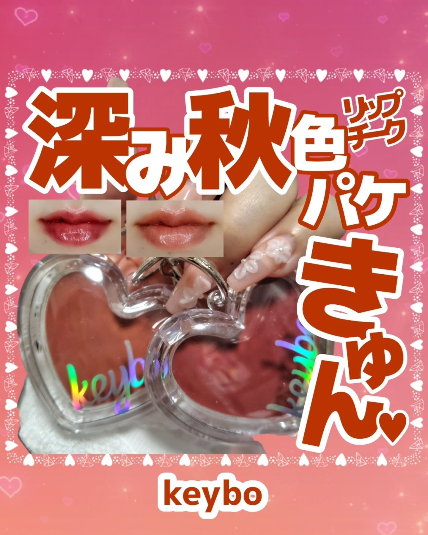 ハートキーリング リップ＆チーク/keybo/口紅を使ったクチコミ（1枚目）