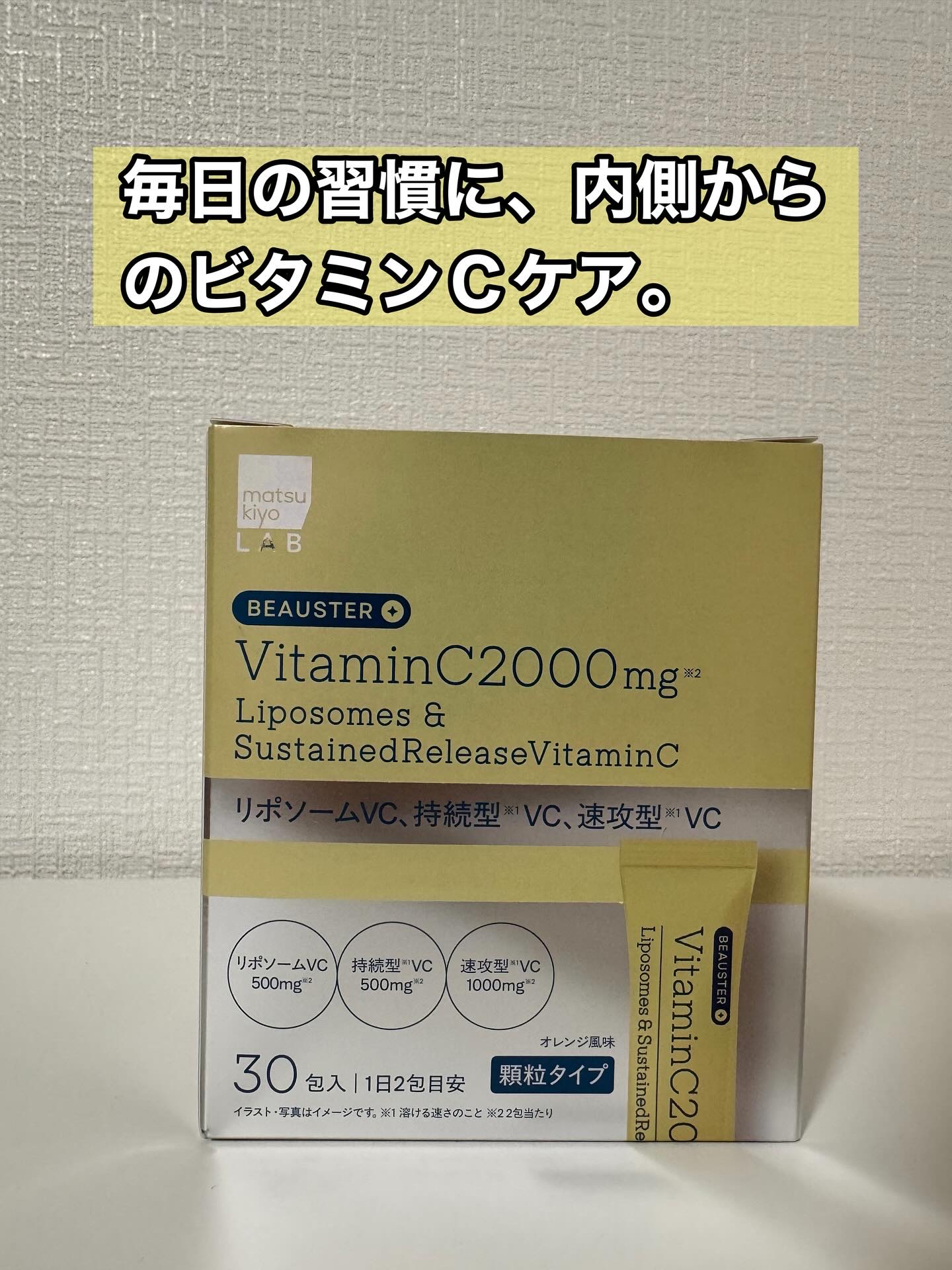 リポソーム＋持続型ビタミンC顆粒/matsukiyo LAB/美容サプリメントを使ったクチコミ（1枚目）