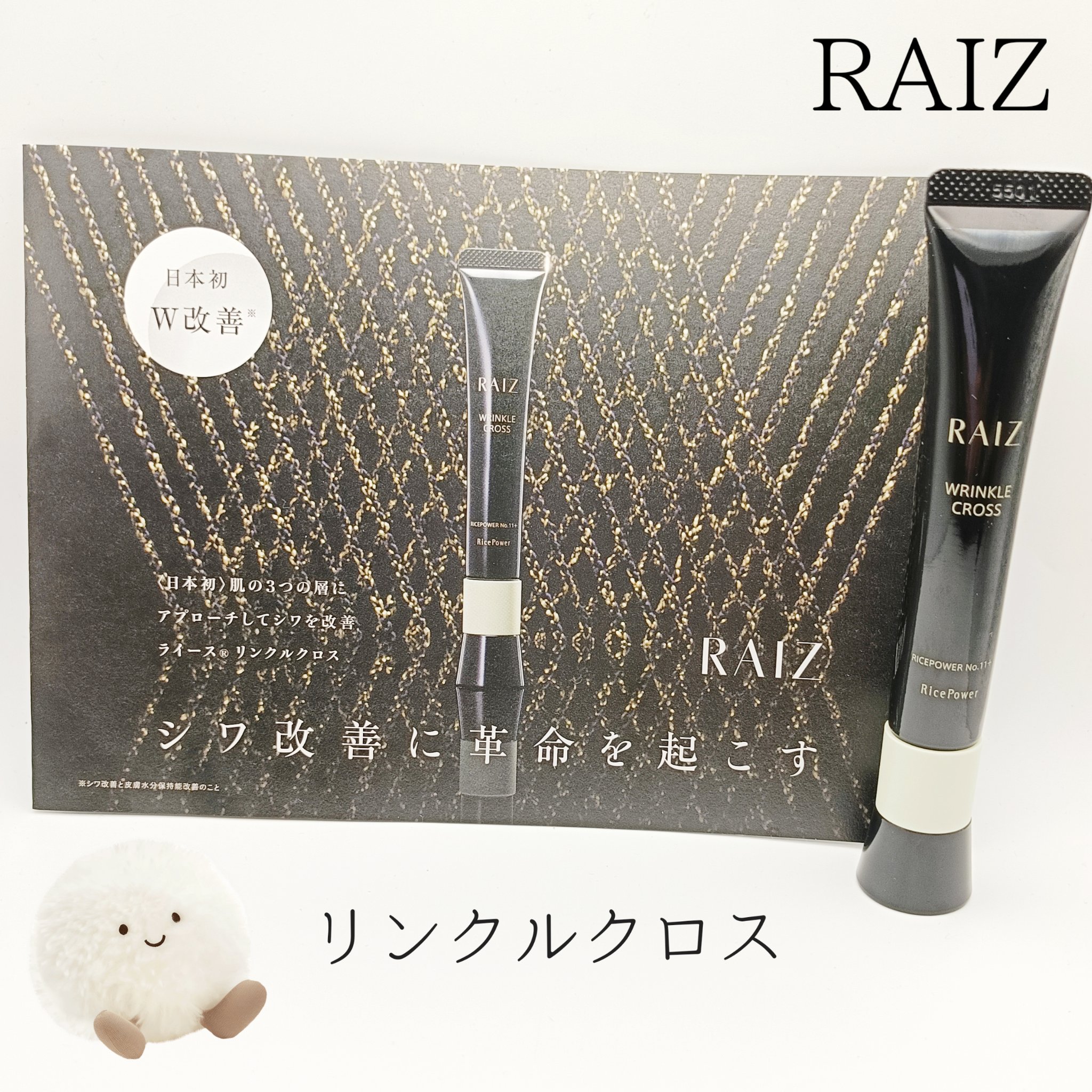 リンクルクロス 20g/RAIZ/美容液を使ったクチコミ（1枚目）