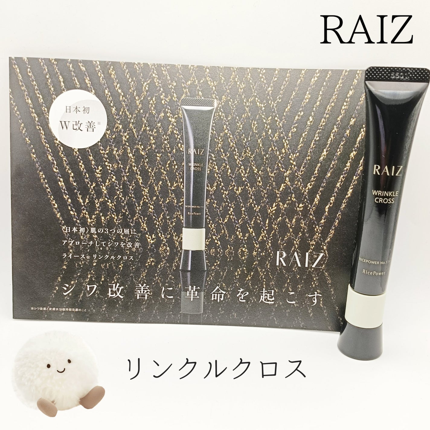 リンクルクロス/RAIZ/美容液を使ったクチコミ(1枚目)