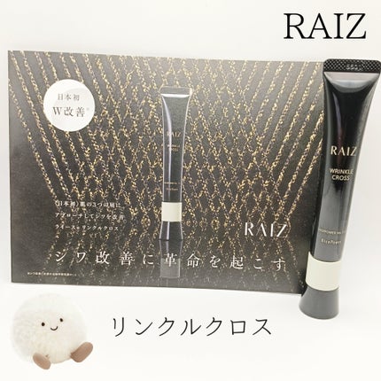 リンクルクロス/RAIZ/美容液を使ったクチコミ(1枚目)