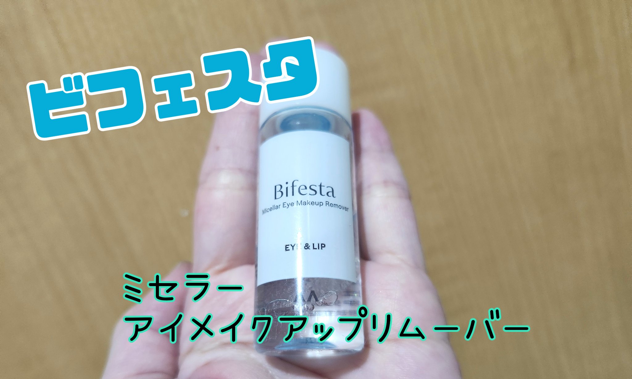 ミセラーアイメイクアップリムーバー/ビフェスタ/ポイントメイクリムーバーを使ったクチコミ（1枚目）