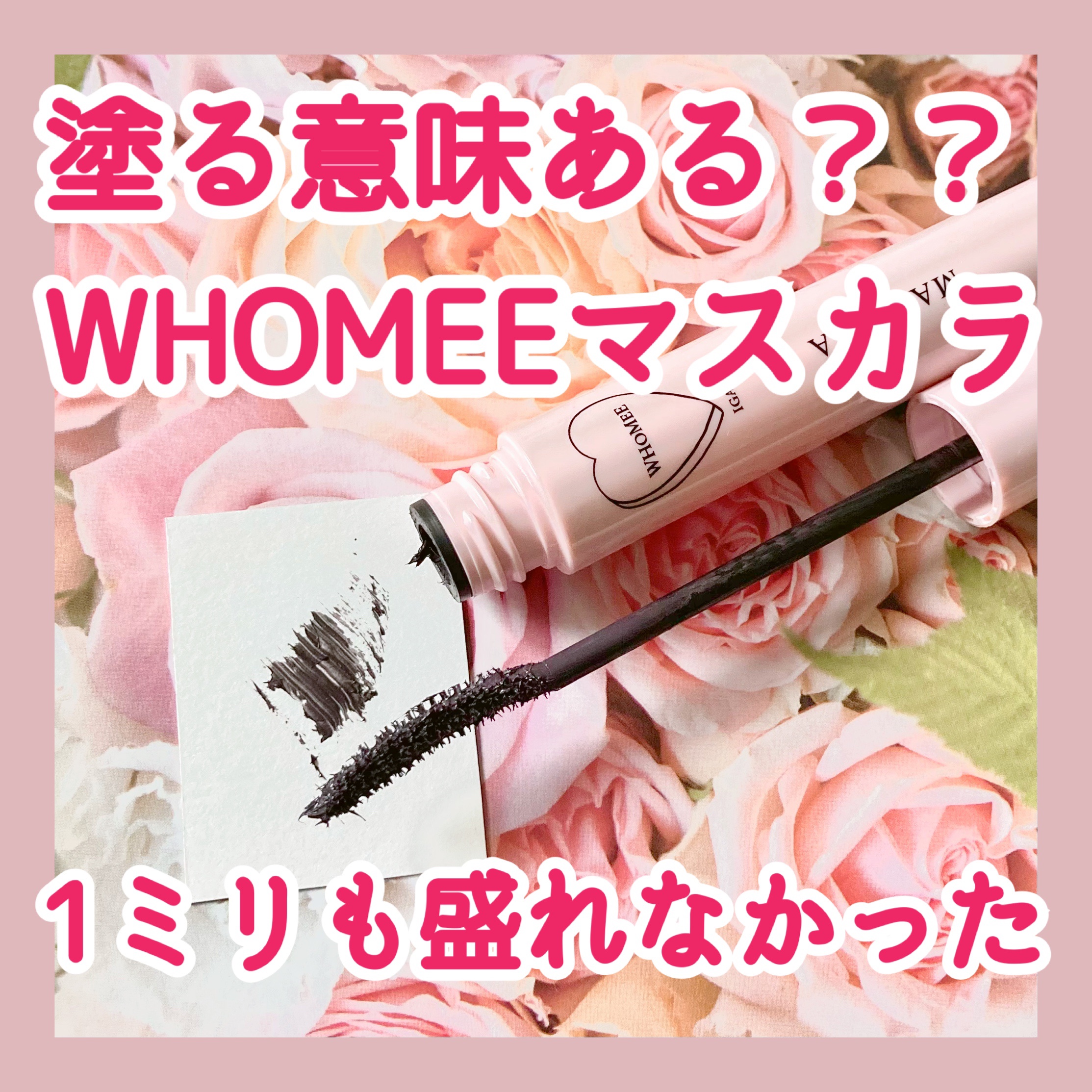 ロング＆カールマスカラ Ｎ/WHOMEE/マスカラを使ったクチコミ（1枚目）