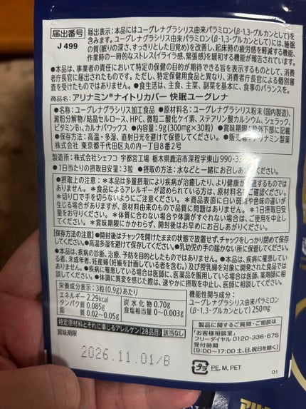 アリナミン®ナイトリカバー 快眠ユーグレナ(機能性表示食品)/アリナミン製薬/健康サプリメントを使ったクチコミ(2枚目)