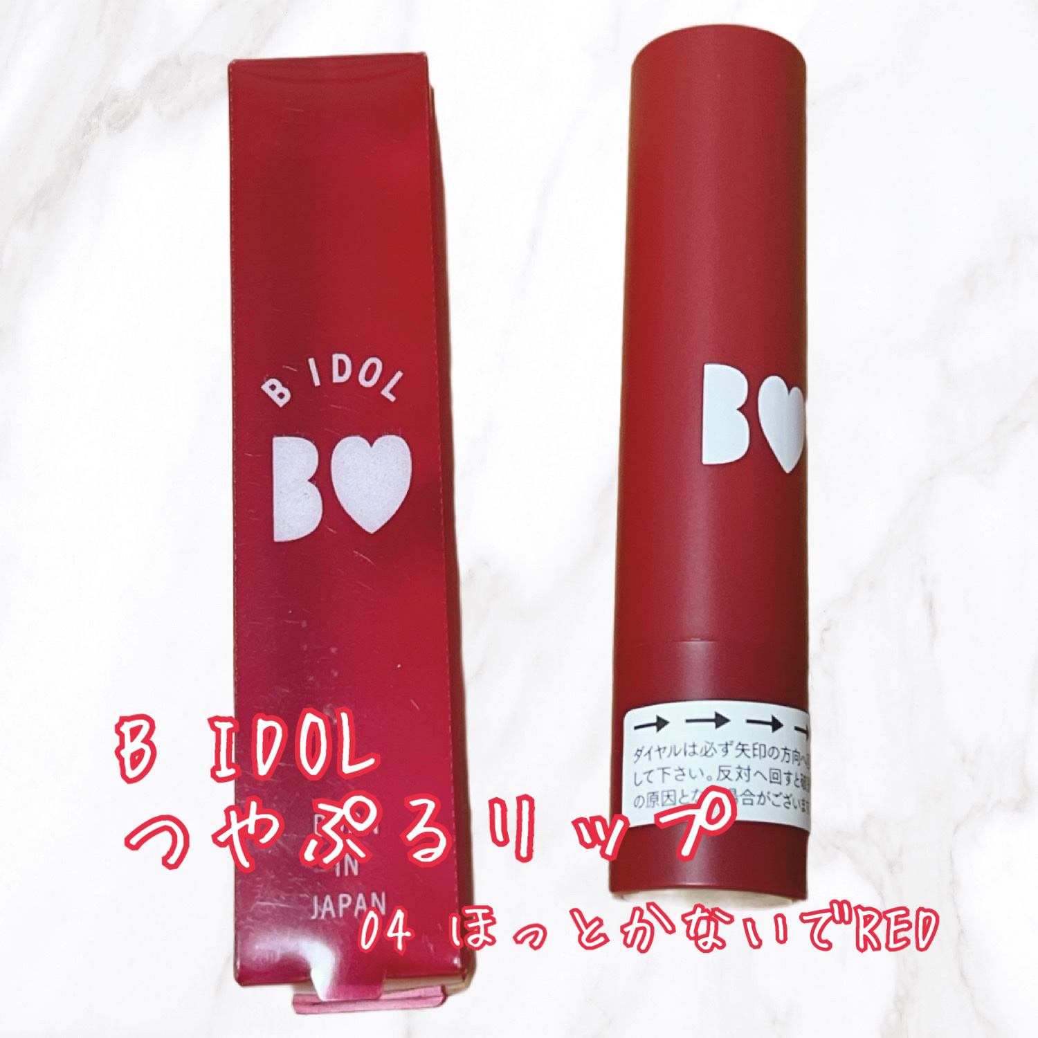 つやぷるリップR/b idol/口紅を使ったクチコミ（1枚目）