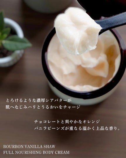 バーボンバニラ ショウ フルナリッシング ボディクリーム/Login Forest/ボディクリームを使ったクチコミ(3枚目)