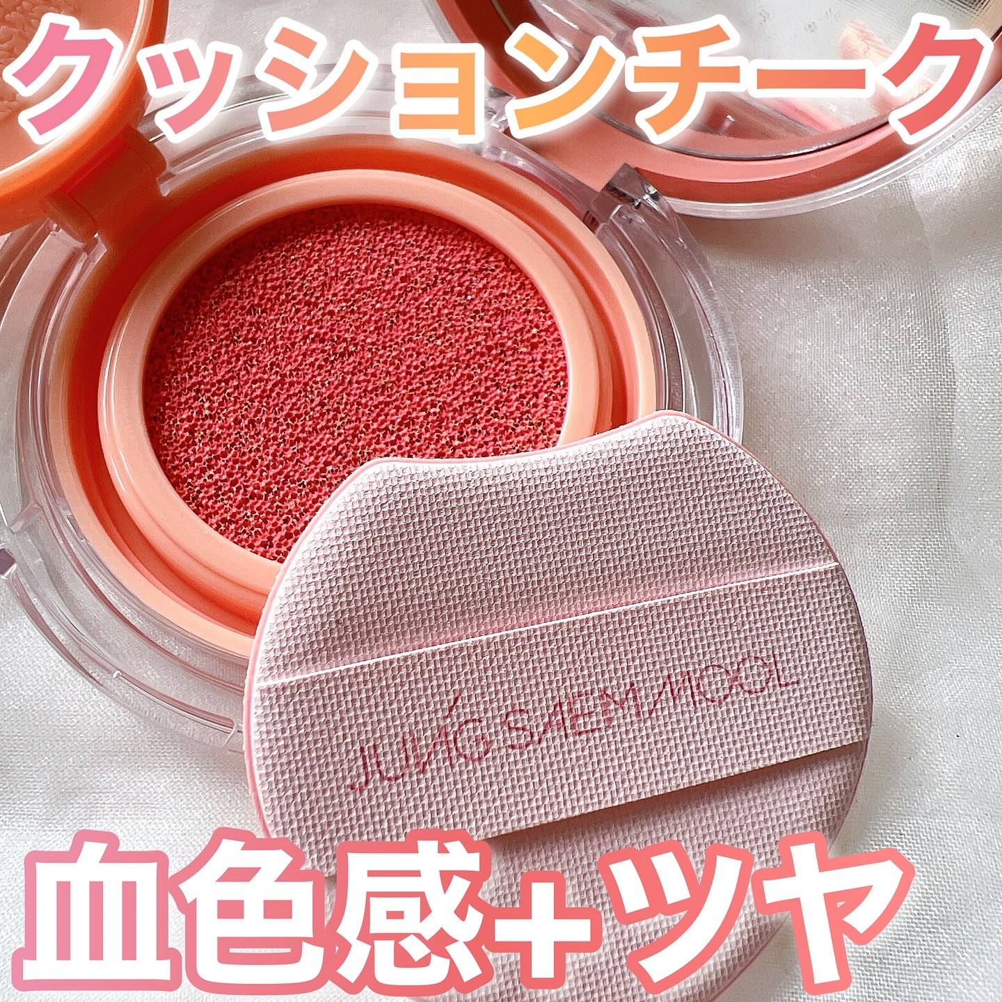 アーティストクッションブラッシュ ピーチネクター/JUNG SAEM MOOL/リキッドチークを使ったクチコミ（1枚目）