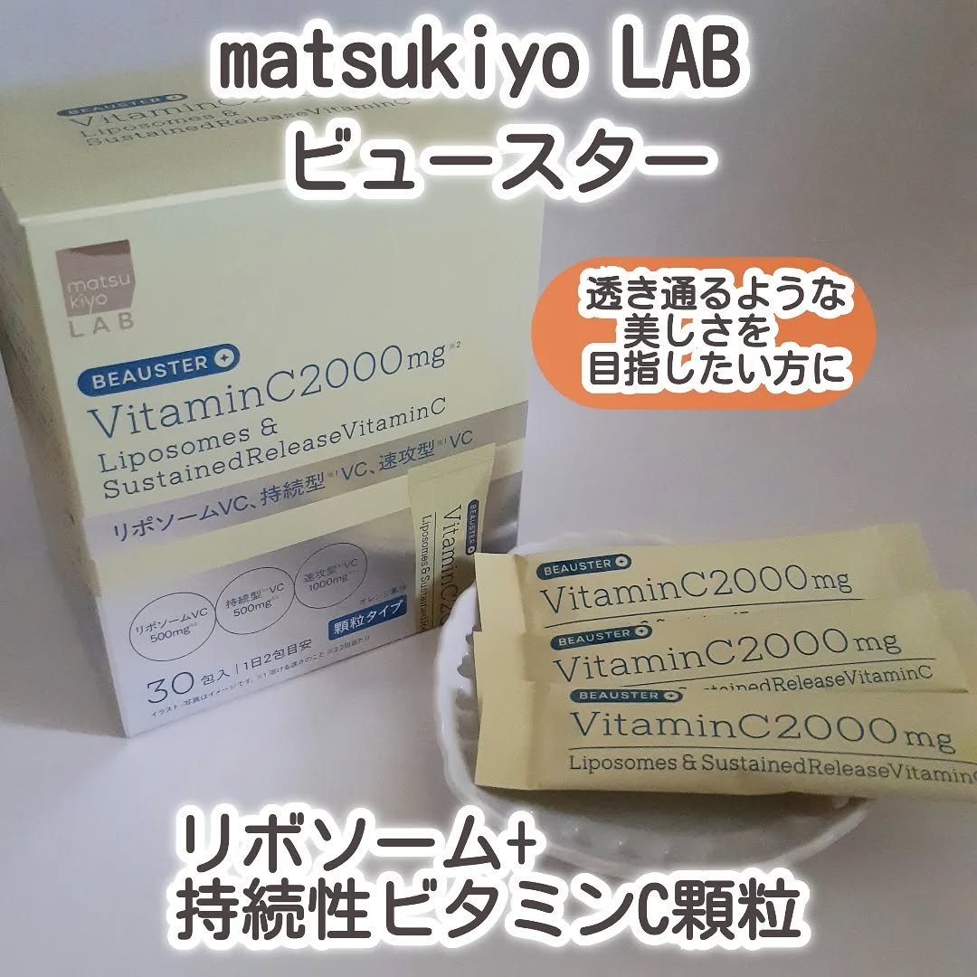 リポソーム＋持続型ビタミンC顆粒/matsukiyo LAB/美容サプリメントを使ったクチコミ（1枚目）