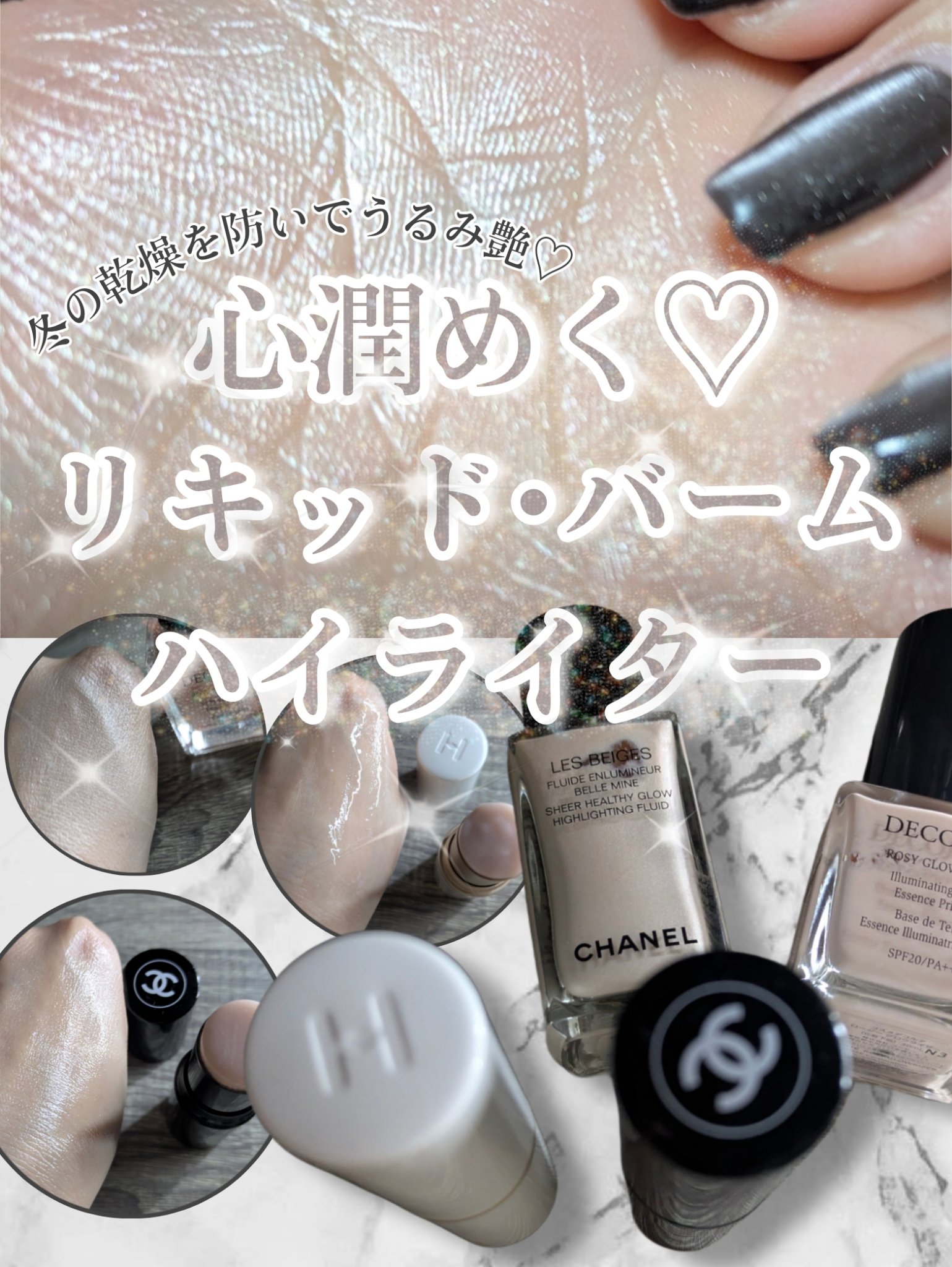 ＼冬のハイライトはこれ❄長年愛用中のリキッド、バームハイライター比較‎🤍／
街灯の光に照らされた女の子のうるみ肌ってたまらなく儚くて可愛い。
ドキドキするような濡れツヤを仕込んで狩りに出て（何の）🐺

ハイライターといってもファンデーシ