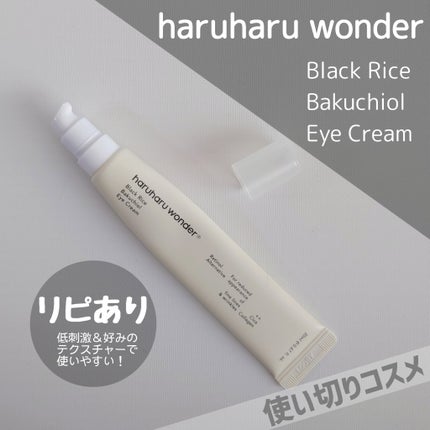 ブラックライスバクチオールアイクリーム/haruharu wonder/アイケア・アイクリームを使ったクチコミ(1枚目)