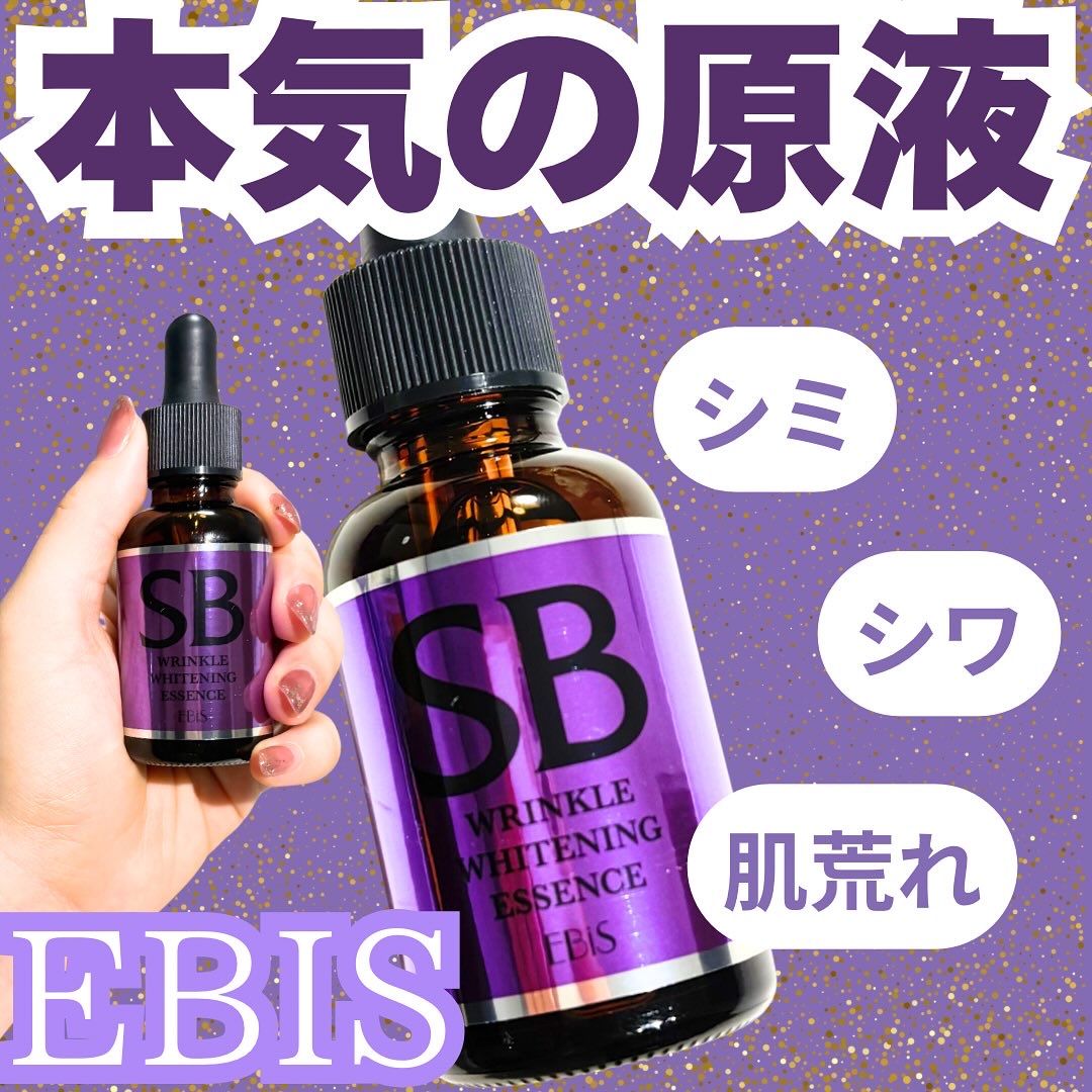 SBホワイト/EBiS化粧品/美容液を使ったクチコミ（1枚目）