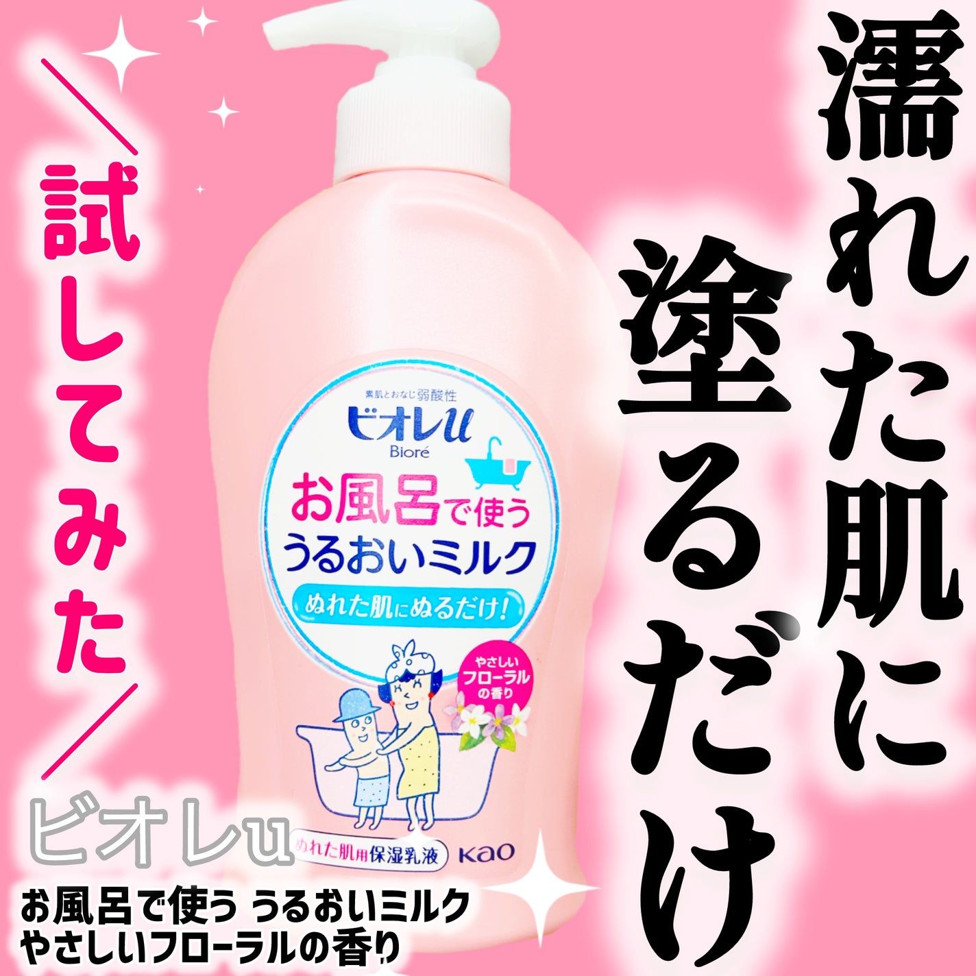 お風呂で使う うるおいミルク やさしいフローラルの香り/ビオレu/ボディミルクを使ったクチコミ(1枚目)