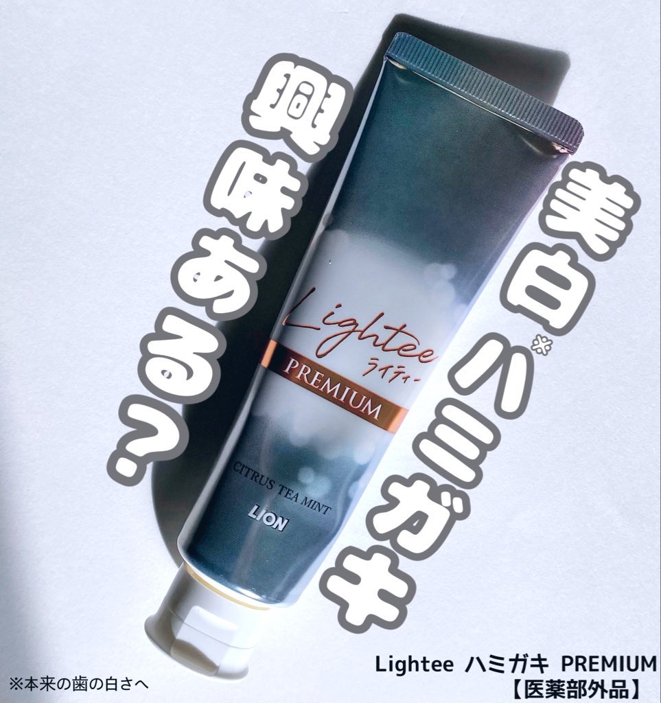 ハミガキPREMIUM/Lightee/歯磨き粉を使ったクチコミ（1枚目）