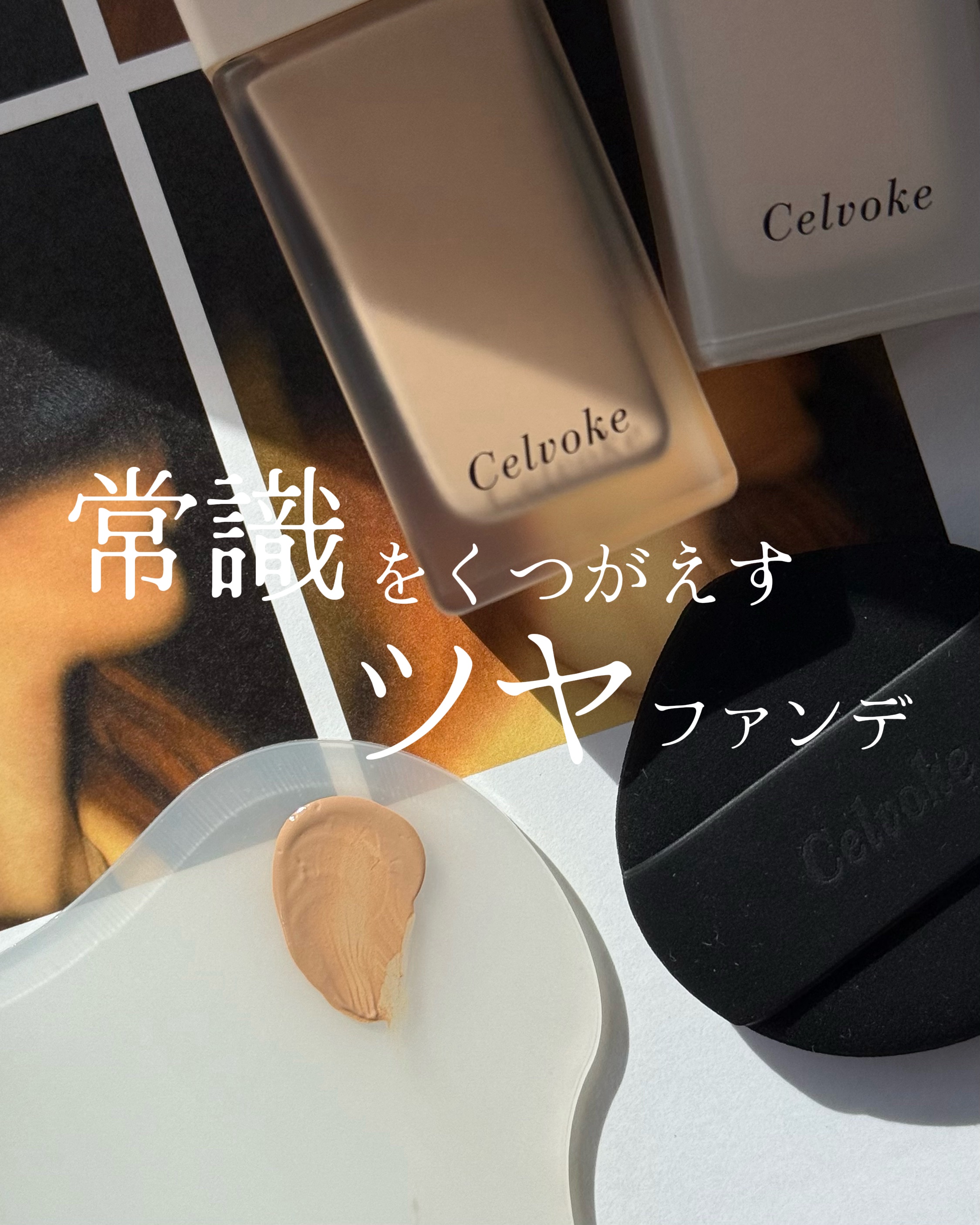 レアグロウ リキッドファンデーション PB02：ピンクベージュ/Celvoke/リキッドファンデーションを使ったクチコミ（1枚目）