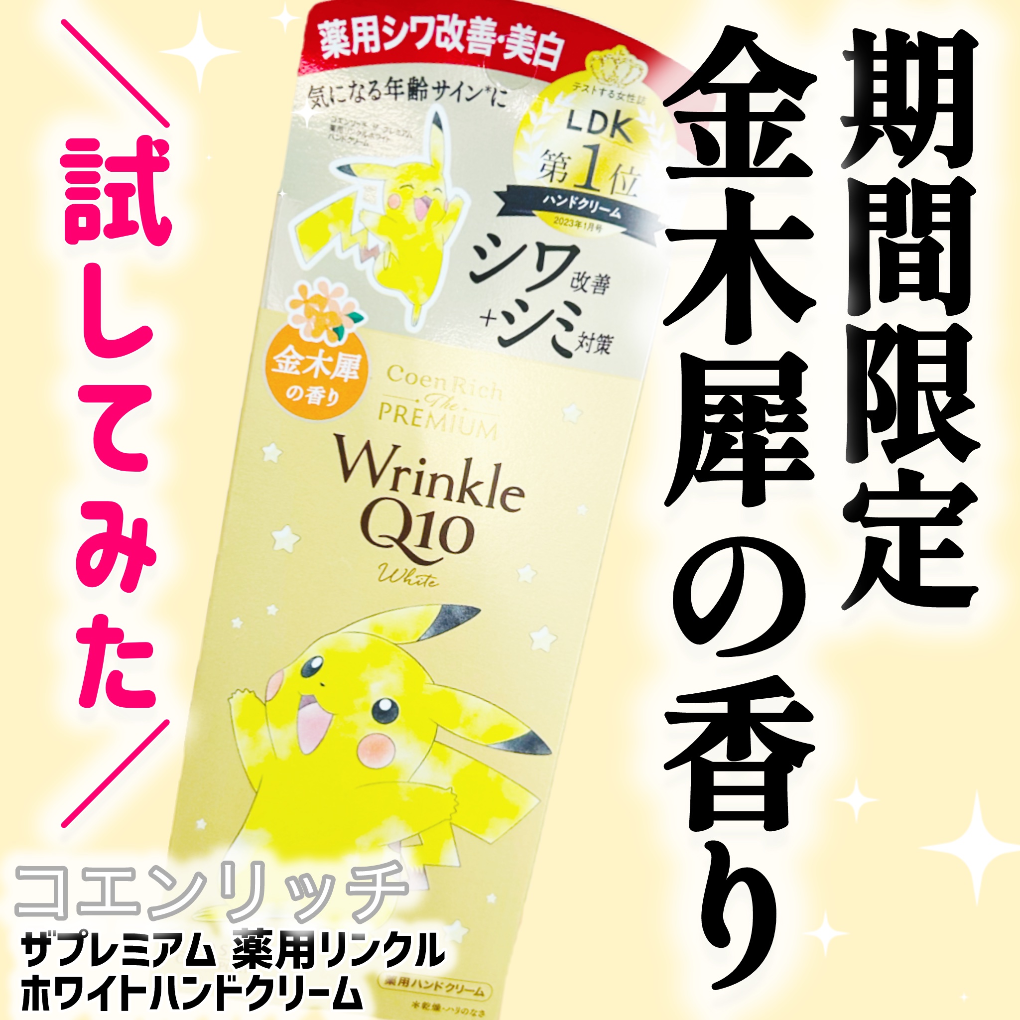 コエンリッチ　ザ　プレミアム  薬用リンクルホワイト　ハンドクリーム  金木犀の香り 【医薬部外品】/コエンリッチQ10/ハンドクリームを使ったクチコミ（1枚目）