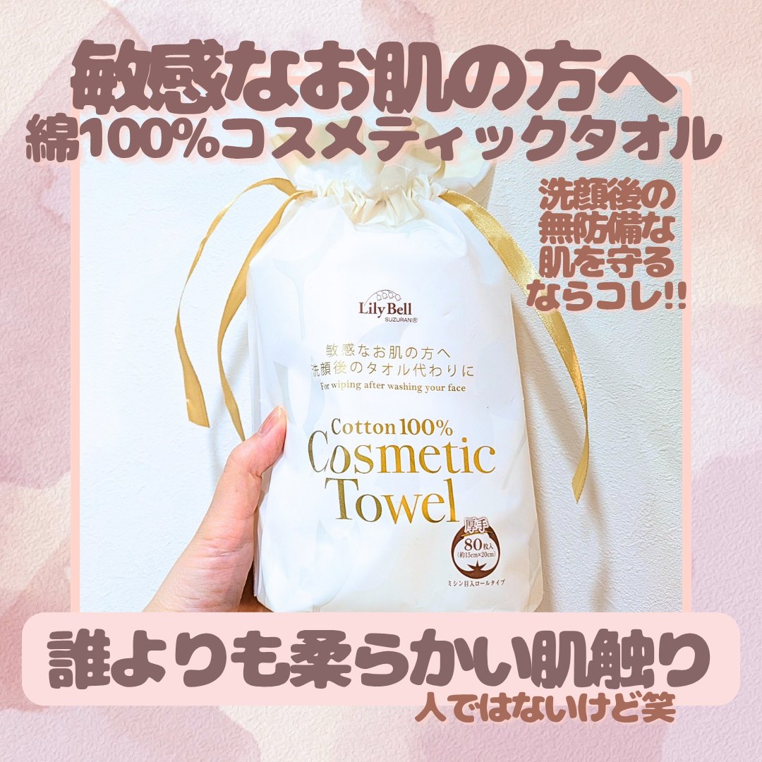 コスメティックタオル/LilyBell/クレンジングタオルを使ったクチコミ（1枚目）
