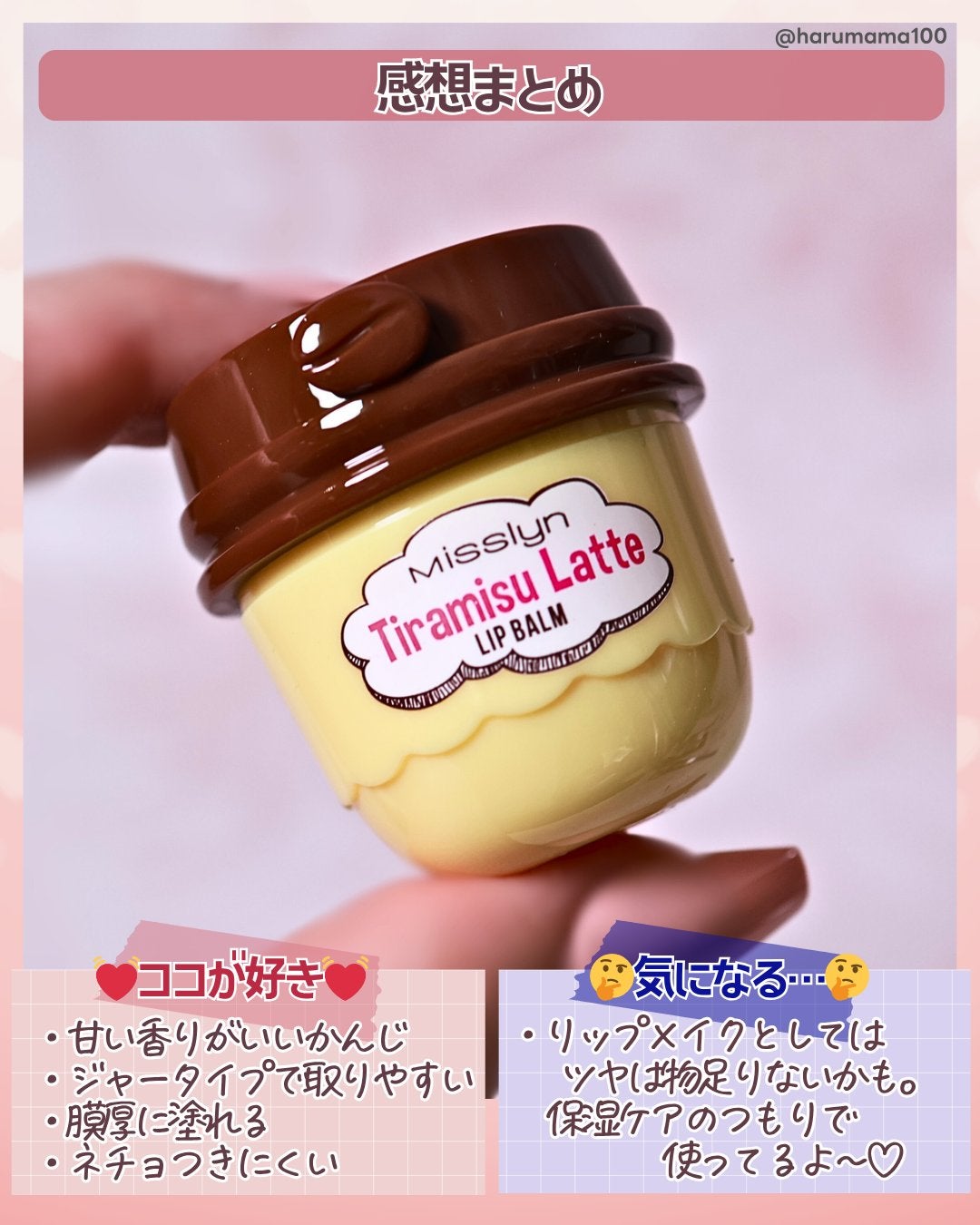 ティラミス ラテ リップ バーム/Misslyn/リップバームを使ったクチコミ(7枚目)