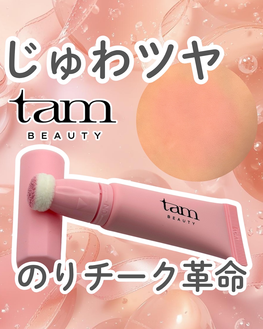 ザ・ゼリーミルキーチークブラッシャー/tam BEAUTY/ジェル・クリームチークを使ったクチコミ（1枚目）