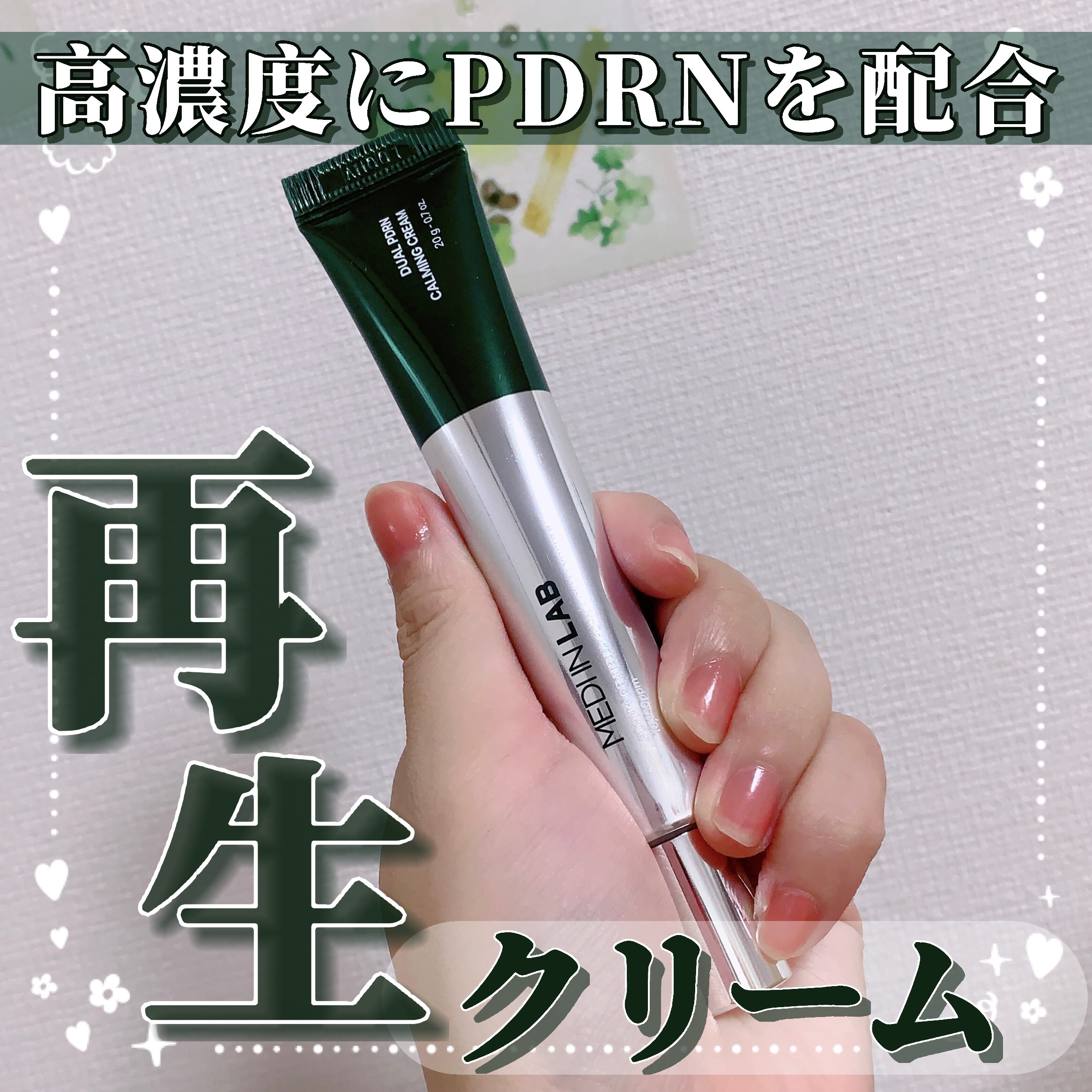 デュアルPDRNカーミングクリーム/MEDI IN LAB/フェイスクリームを使ったクチコミ（1枚目）