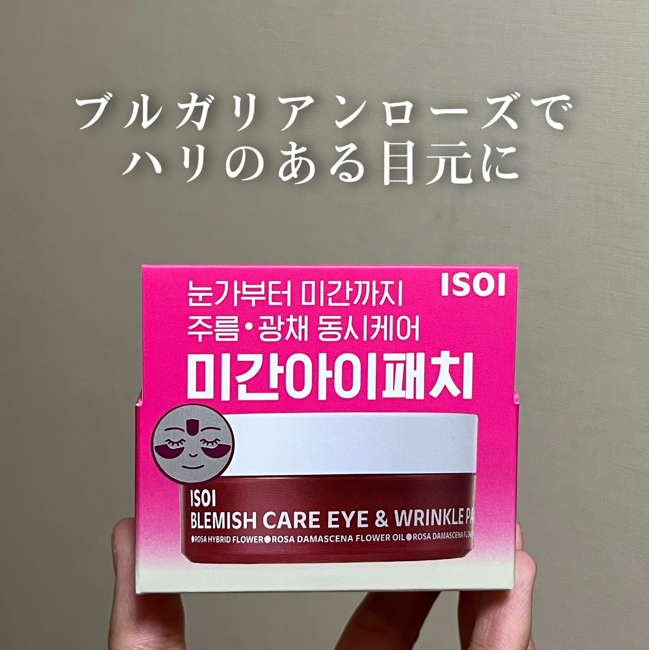 アイソイ 目元集中ケア アイゲルパッチ /ISOI/アイケア・アイクリームを使ったクチコミ（1枚目）