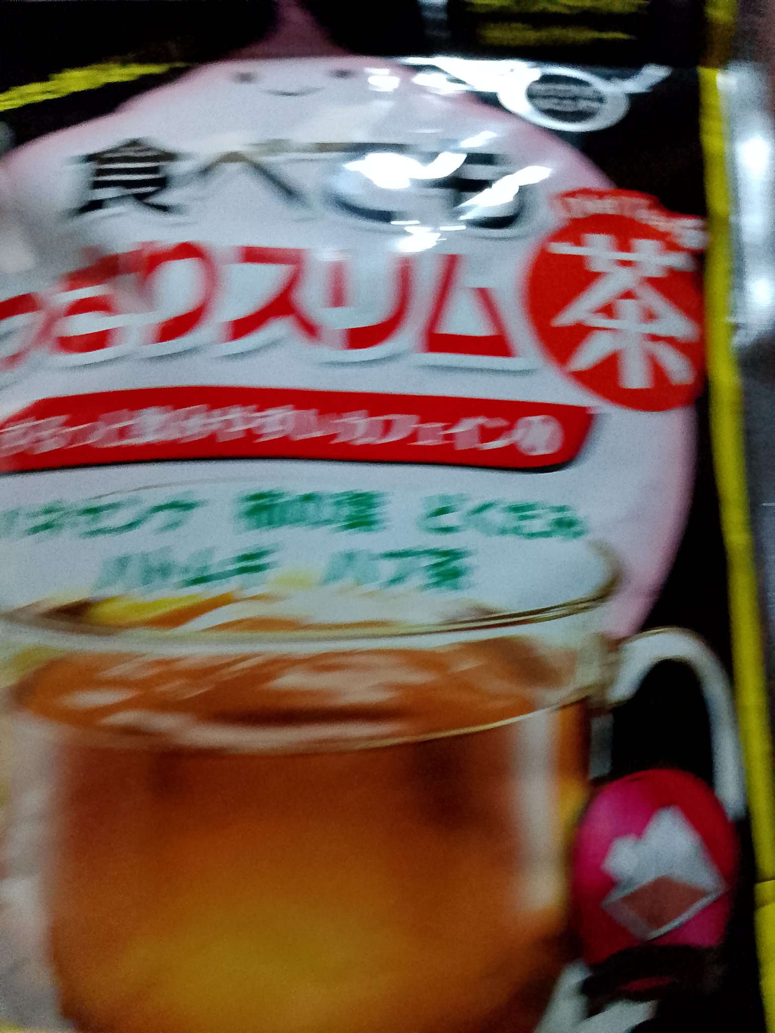 食べてもどっさりスリム茶/井藤漢方製薬/ドリンクを使ったクチコミ（1枚目）
