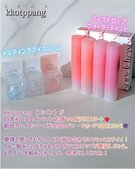 コッパン メルティングアイスバーム/kkotppang/リップグロスを使ったクチコミ(2枚目)
