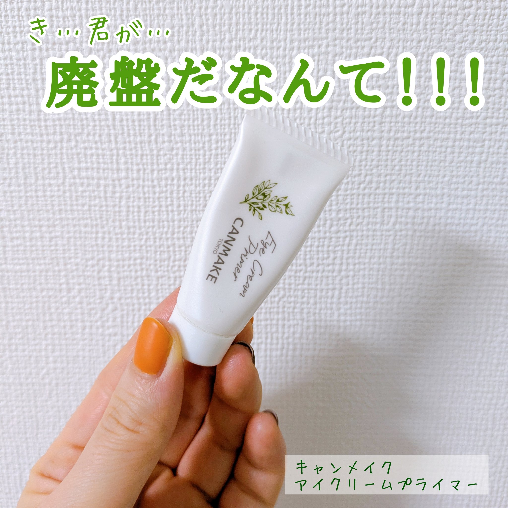 アイクリームプライマー/キャンメイク/アイシャドウベースを使ったクチコミ（1枚目）