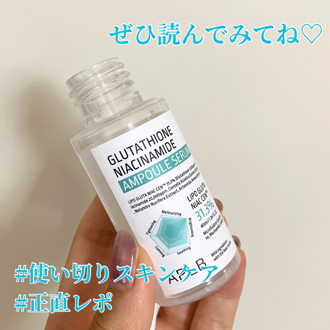 《#使い切りスキンケア》

🌻APLB グルタチオンナイアシンアミドアンプルセラム

＼毎日コツコツ美白毛穴ケア／

たしか安くなっているときに購入した商品

ほんのりとろみありつつもサラッとしたテクスチャーで使いやすい！

少し前にレビ