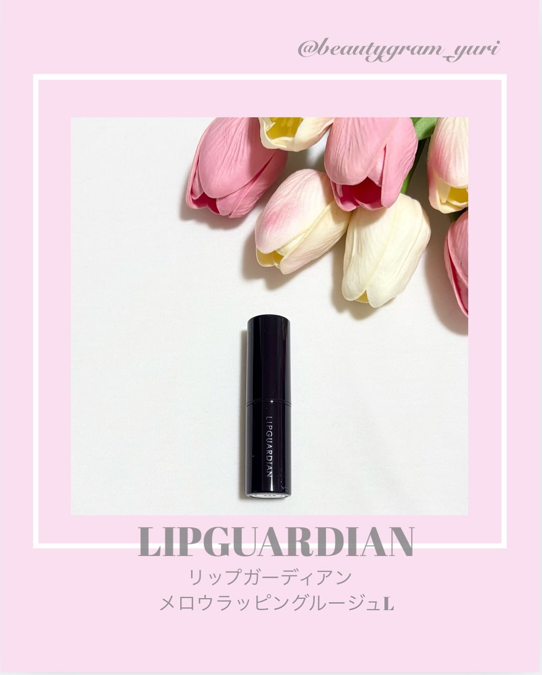 メロウラッピングルージュ/LIPGUARDIAN/口紅を使ったクチコミ（1枚目）