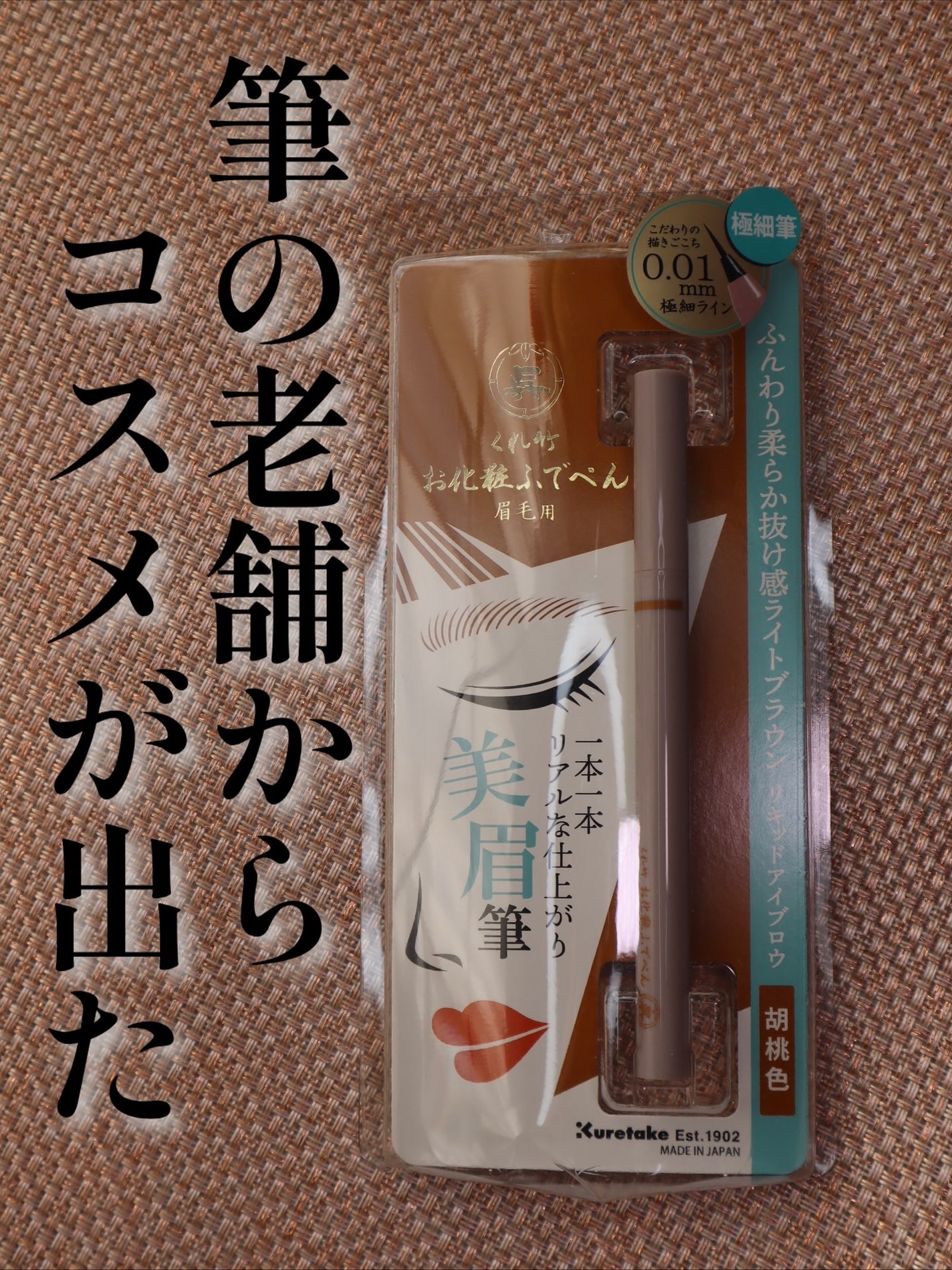 くれ竹 お化粧ふでぺん 眉毛用 毛筆極細/くれ竹 /リキッドアイブロウを使ったクチコミ(1枚目)