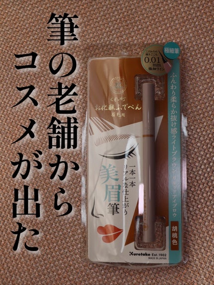 くれ竹 お化粧ふでぺん 眉毛用 毛筆極細/くれ竹 /リキッドアイブロウを使ったクチコミ(1枚目)