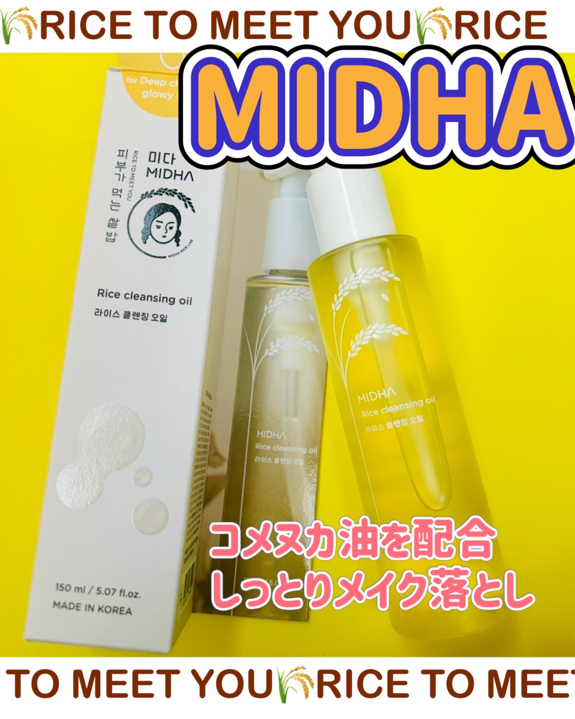 米ぬかクレンジングオイル/MIDHA/オイルクレンジングを使ったクチコミ（1枚目）