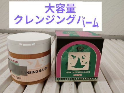 ピュアクレンジングバーム ウィキッドエディション(170g)/manyo/クレンジングバームの画像