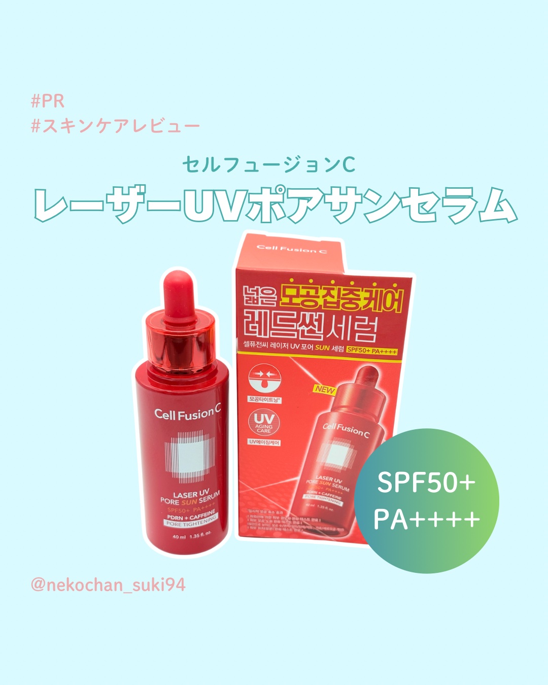 Cell Fusion C レーザーUVポアサンセラム/Cell Fusion C(セルフュージョンシー)/日焼け止めローションを使ったクチコミ（1枚目）