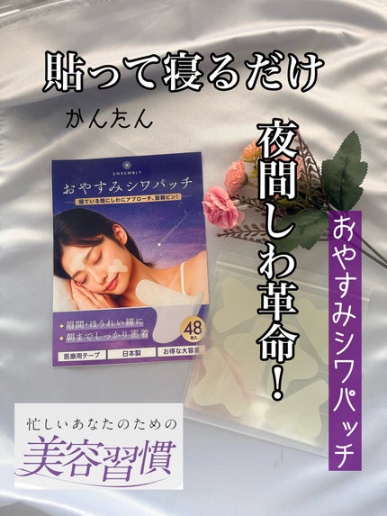 おやすみシワパッチ/ENSEMBLY/その他スキンケアを使ったクチコミ(1枚目)
