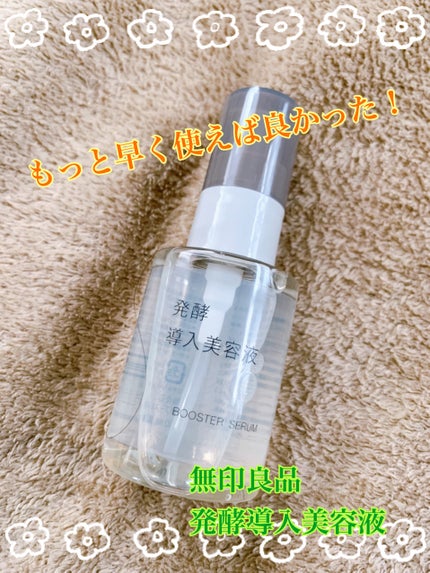 発酵導入美容液/無印良品/ブースター・導入液を使ったクチコミ(1枚目)