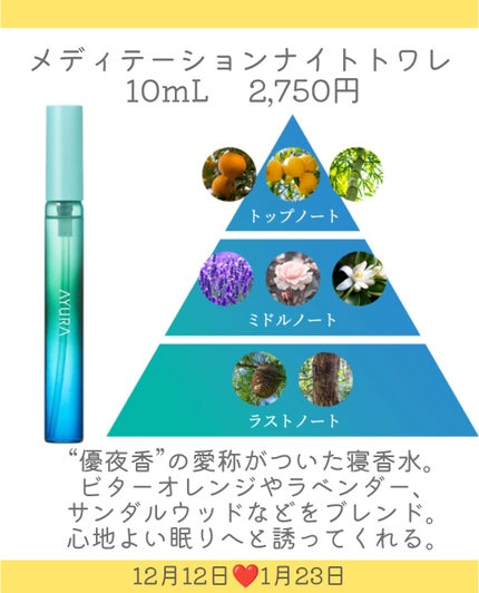 メディテーションナイトトワレ/AYURA/香水(レディース)を使ったクチコミ(4枚目)