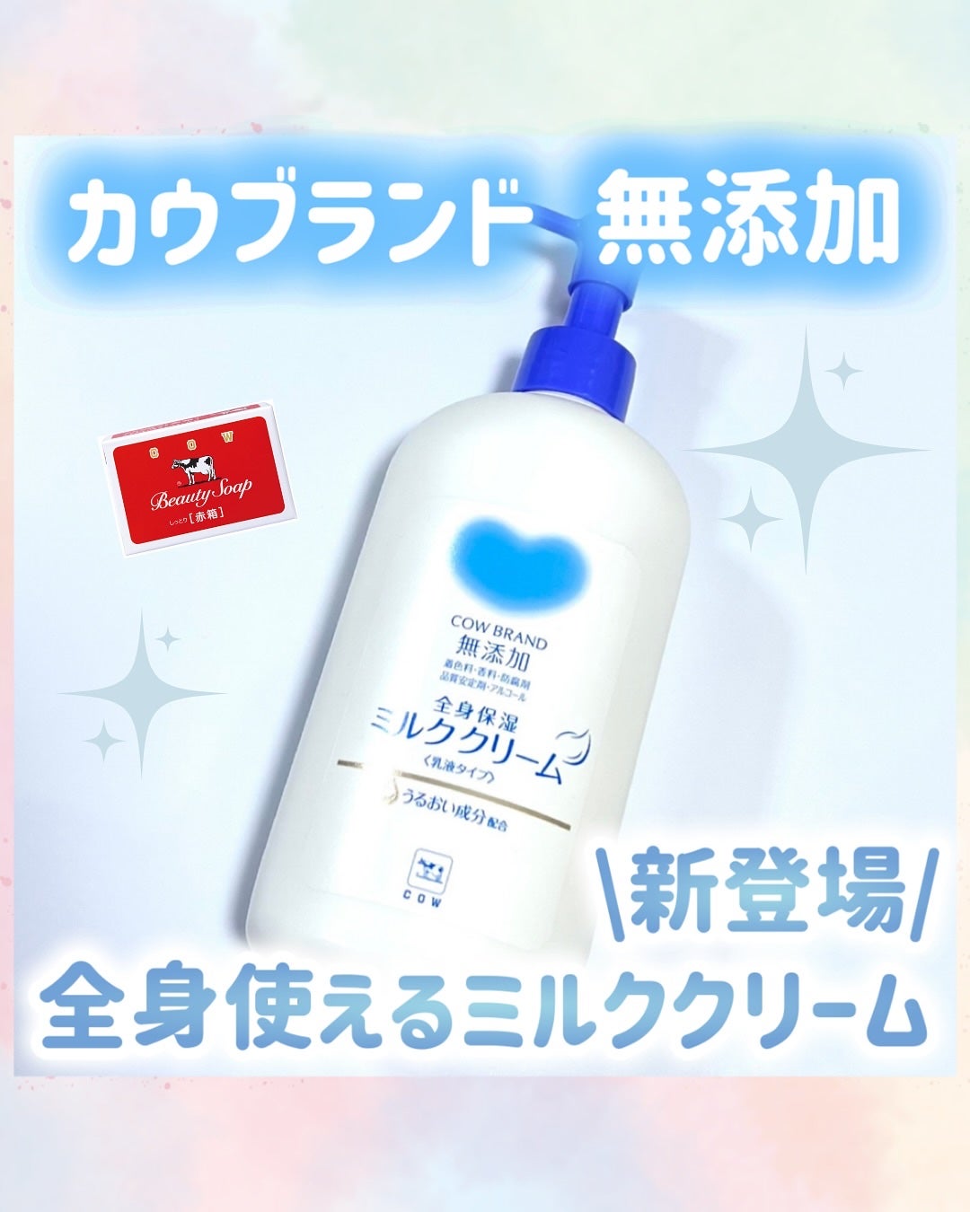 全身保湿ミルククリーム/カウブランド無添加/ボディクリームを使ったクチコミ(1枚目)