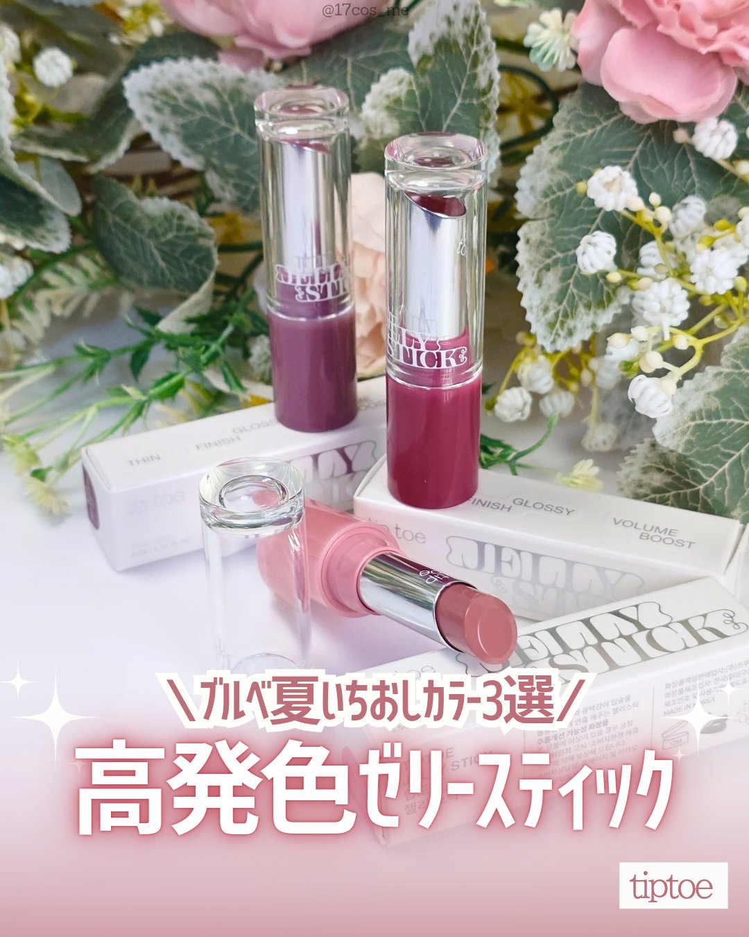 ジェリースティック/tiptoe/口紅を使ったクチコミ（1枚目）