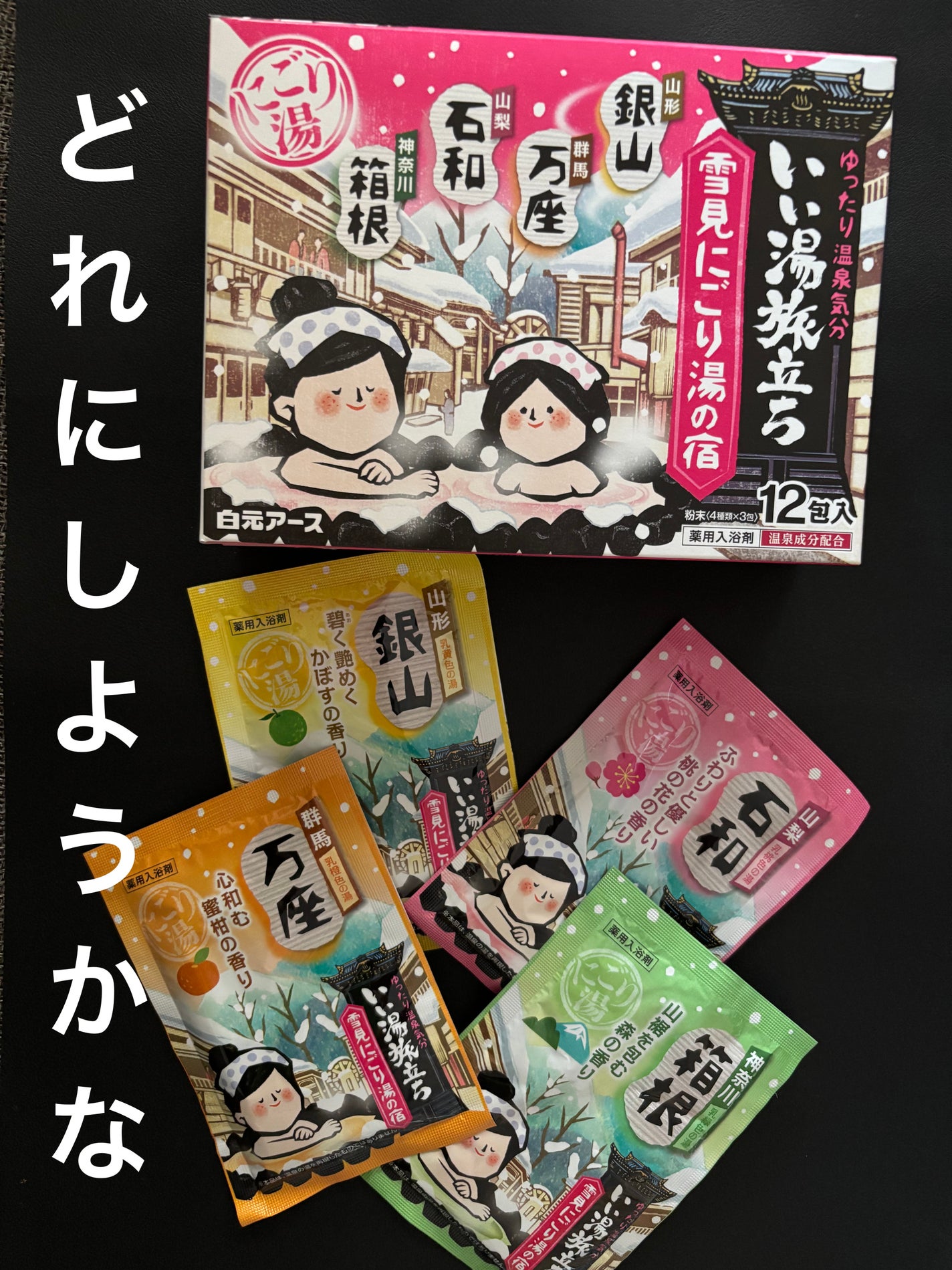 いい湯旅立ち雪見にごり湯の宿/白元アース/保湿系入浴剤を使ったクチコミ(2枚目)