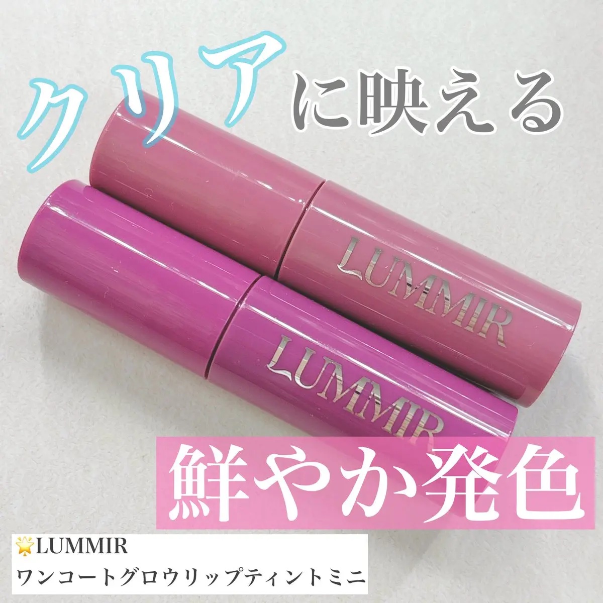 ONE COAT グロウティント/Lummir/リップティントを使ったクチコミ（1枚目）