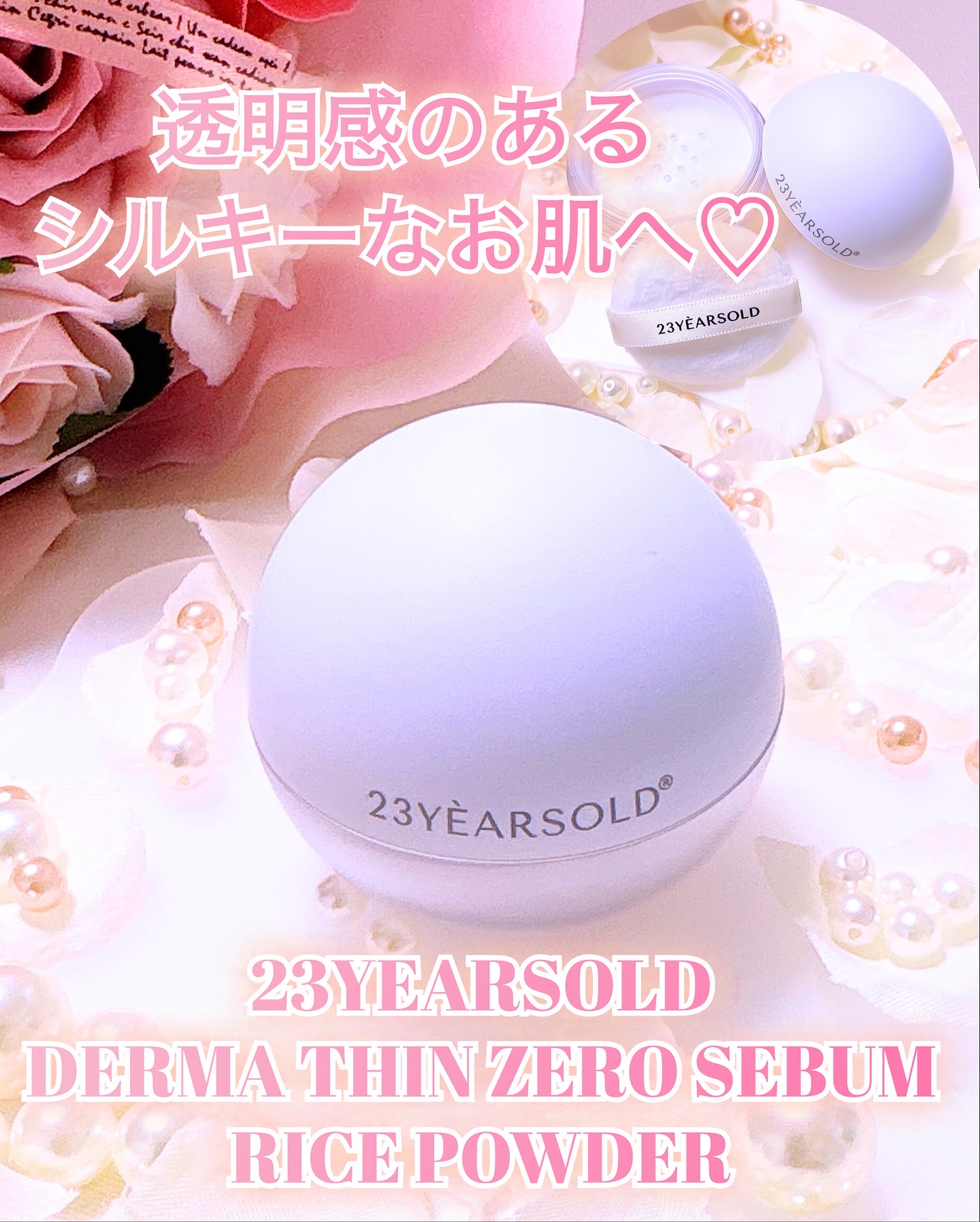 ダーマシンゼロセバムライスパウダー/23years old/ルースパウダーを使ったクチコミ（1枚目）