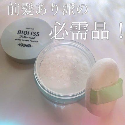 ボタニカル 前髪お直し パウダー/SSビオリス/その他スタイリングを使ったクチコミ(1枚目)